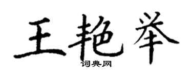 丁谦王艳举楷书个性签名怎么写