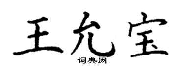 丁谦王允宝楷书个性签名怎么写