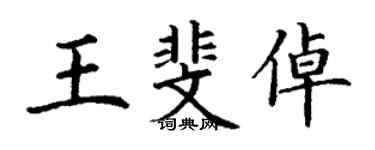 丁谦王斐倬楷书个性签名怎么写
