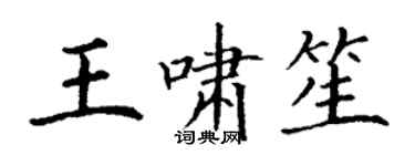 丁谦王啸笙楷书个性签名怎么写