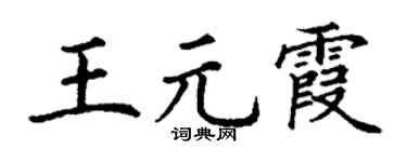 丁谦王元霞楷书个性签名怎么写