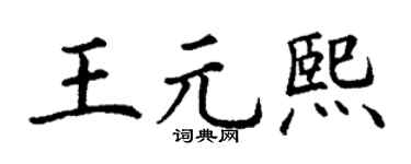 丁谦王元熙楷书个性签名怎么写