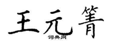 丁谦王元箐楷书个性签名怎么写