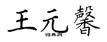 丁谦王元馨楷书个性签名怎么写