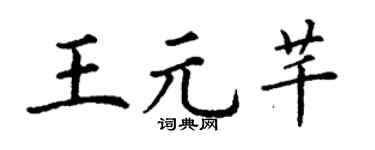 丁谦王元芊楷书个性签名怎么写