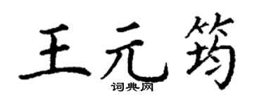 丁谦王元筠楷书个性签名怎么写