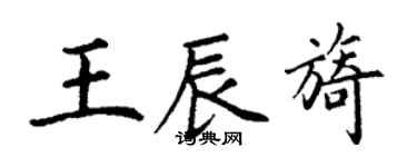 丁谦王辰旖楷书个性签名怎么写