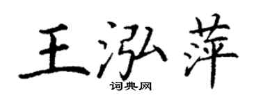 丁谦王泓萍楷书个性签名怎么写