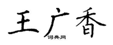 丁谦王广香楷书个性签名怎么写