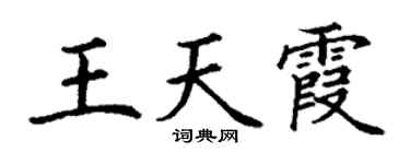 丁谦王天霞楷书个性签名怎么写