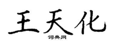 丁谦王天化楷书个性签名怎么写