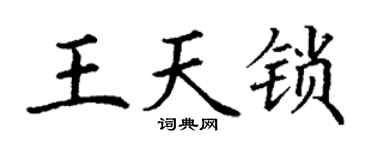 丁谦王天锁楷书个性签名怎么写