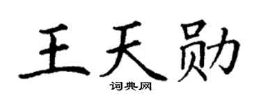 丁谦王天勋楷书个性签名怎么写