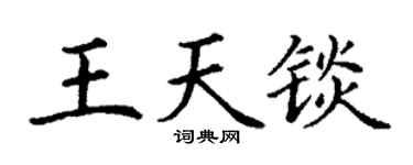 丁谦王天锬楷书个性签名怎么写