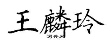 丁谦王麟玲楷书个性签名怎么写