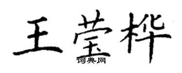 丁谦王莹桦楷书个性签名怎么写