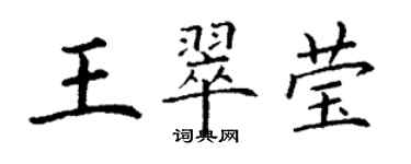 丁谦王翠莹楷书个性签名怎么写