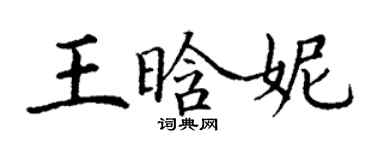 丁谦王晗妮楷书个性签名怎么写