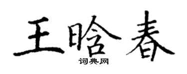 丁谦王晗春楷书个性签名怎么写