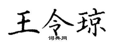 丁谦王令琼楷书个性签名怎么写