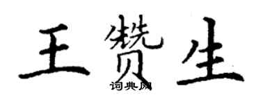 丁谦王赞生楷书个性签名怎么写