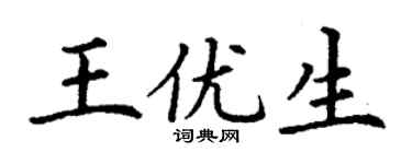 丁谦王优生楷书个性签名怎么写