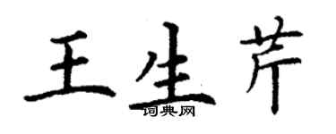 丁谦王生芹楷书个性签名怎么写