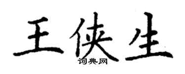 丁谦王侠生楷书个性签名怎么写