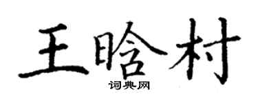 丁谦王晗村楷书个性签名怎么写