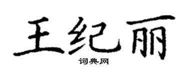 丁谦王纪丽楷书个性签名怎么写