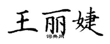 丁谦王丽婕楷书个性签名怎么写