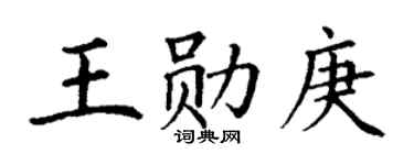 丁谦王勋庚楷书个性签名怎么写