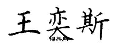 丁谦王奕斯楷书个性签名怎么写