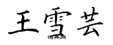 丁谦王雪芸楷书个性签名怎么写