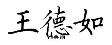 丁谦王德如楷书个性签名怎么写