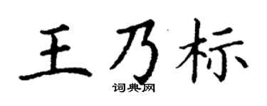 丁谦王乃标楷书个性签名怎么写