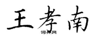 丁谦王孝南楷书个性签名怎么写