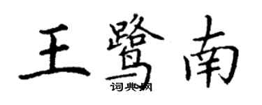 丁谦王鹭南楷书个性签名怎么写