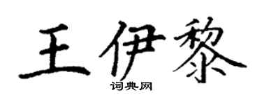 丁谦王伊黎楷书个性签名怎么写