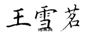 丁谦王雪茗楷书个性签名怎么写