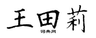 丁谦王田莉楷书个性签名怎么写