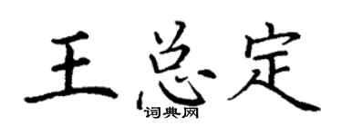 丁谦王总定楷书个性签名怎么写