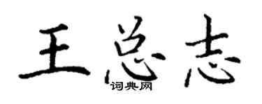 丁谦王总志楷书个性签名怎么写