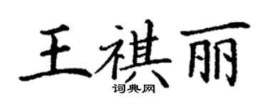 丁谦王祺丽楷书个性签名怎么写