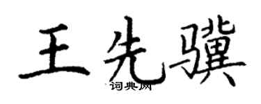 丁谦王先骥楷书个性签名怎么写