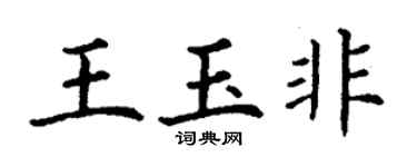 丁谦王玉非楷书个性签名怎么写