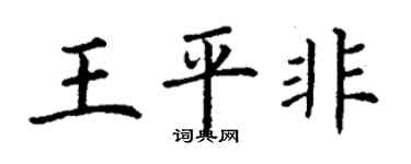 丁谦王平非楷书个性签名怎么写