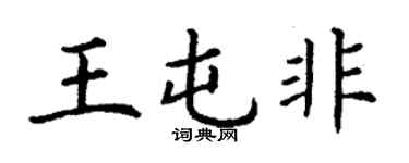 丁谦王屯非楷书个性签名怎么写