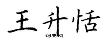 丁谦王升恬楷书个性签名怎么写