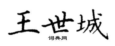 丁谦王世城楷书个性签名怎么写